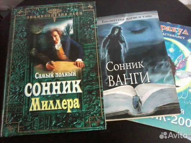 Сонник ванги парень. Сонник Лонго. Миллер сонник истолкование 10 000 снов самое полное издание вече 2000.