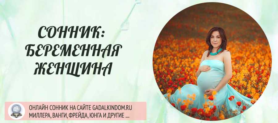 К чему снится беременная женщина?