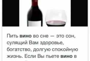 Сонник красное вино