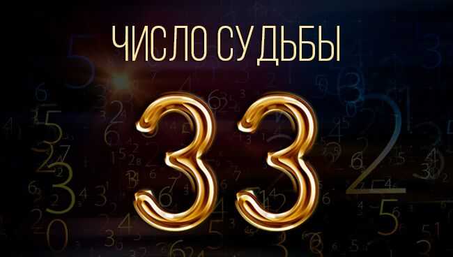 33: значение числа судьбы, кармическая нумерология, если число преследует в жизни