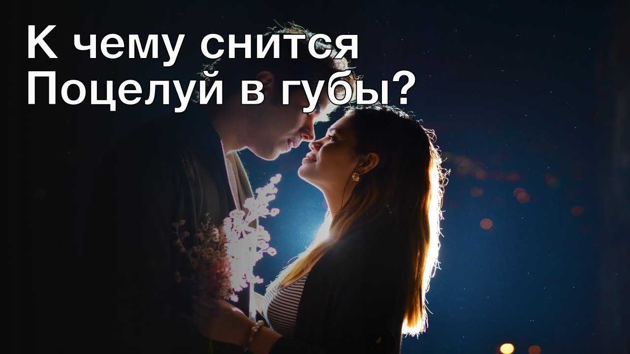 К чему снится целоваться с незнакомым мужчиной — 34 значений сна