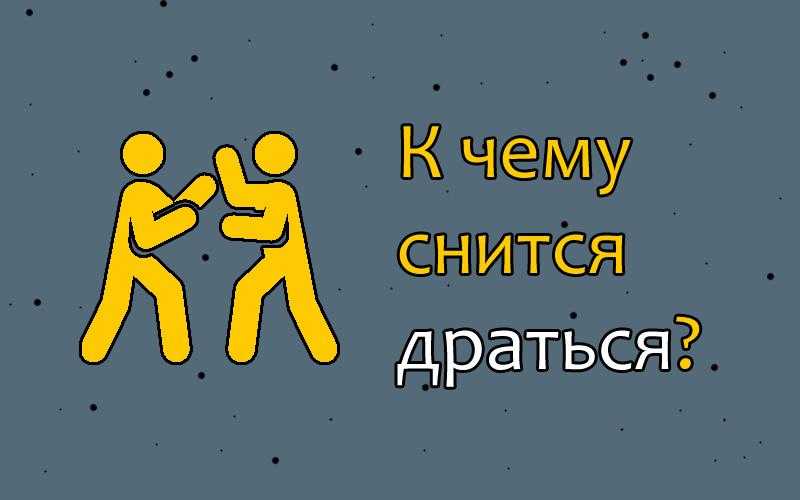 К чему снится драка: толкования разных сонников. чего ждать, если снится участие в драке? - автор екатерина данилова - журнал женское мнение