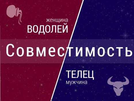 Телец и водолей совместимость в дружбе ( полное описание)