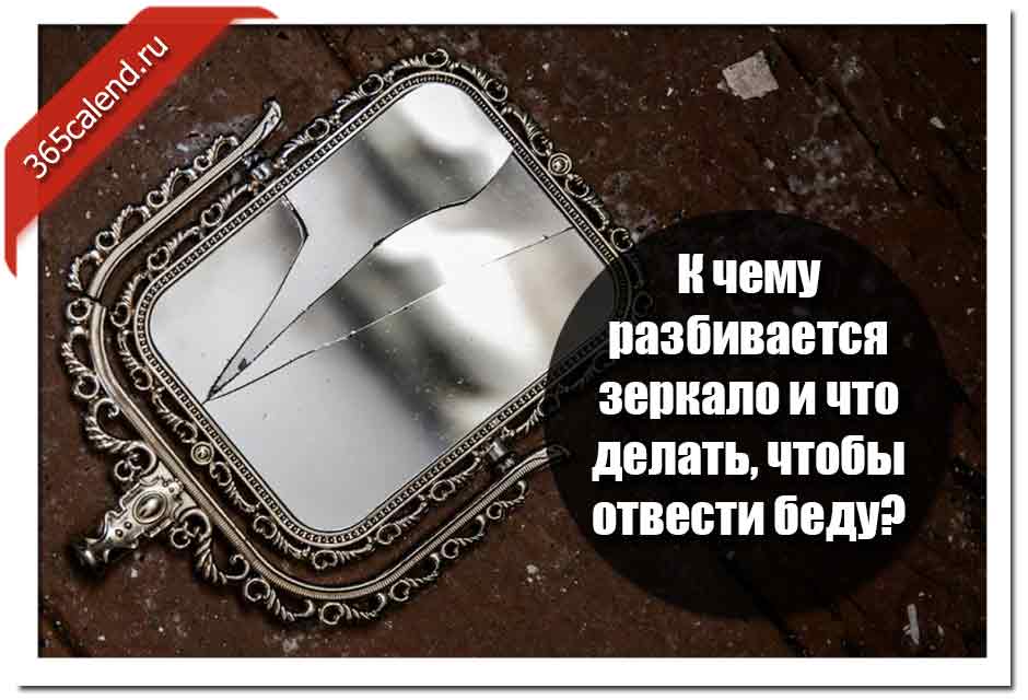 Треснуло зеркало — примета плохая, но есть решение