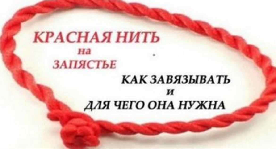Как правильно завязать красную нить на запястье: на какую руку, сколько узелков и ответы на другие вопросы