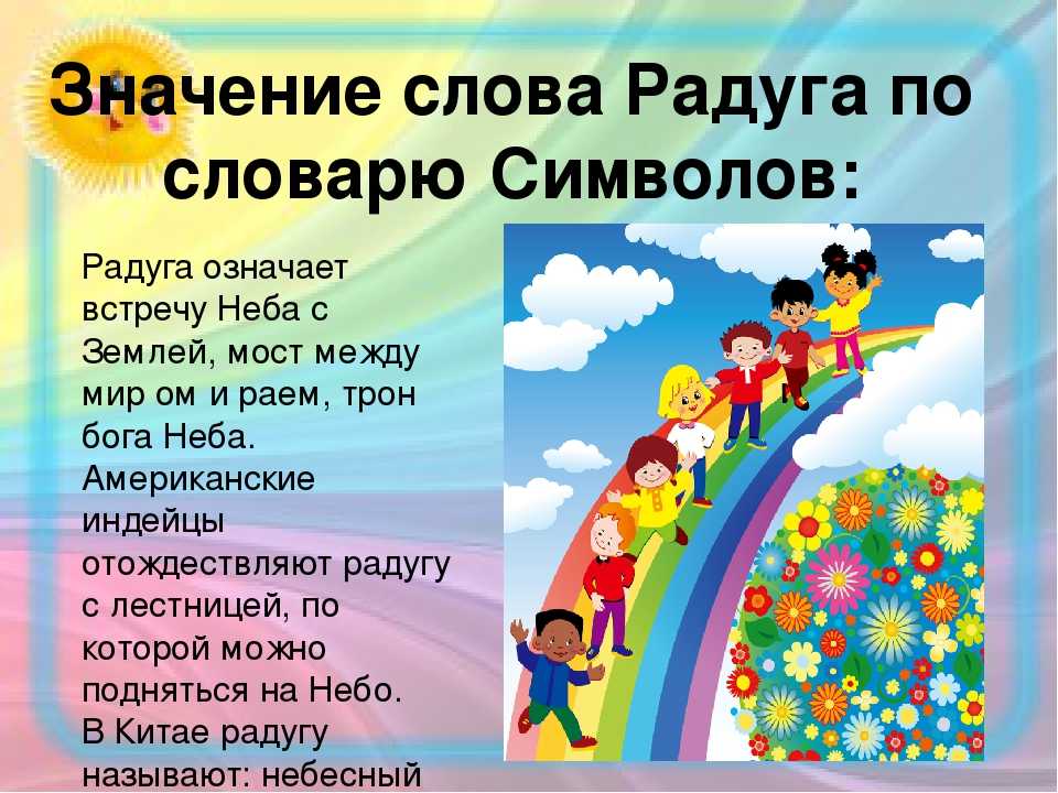 Режим радуги. Символика цветов радуги. Что означает Радуга. Что символизирует Радуга. Расшифровка радуги.