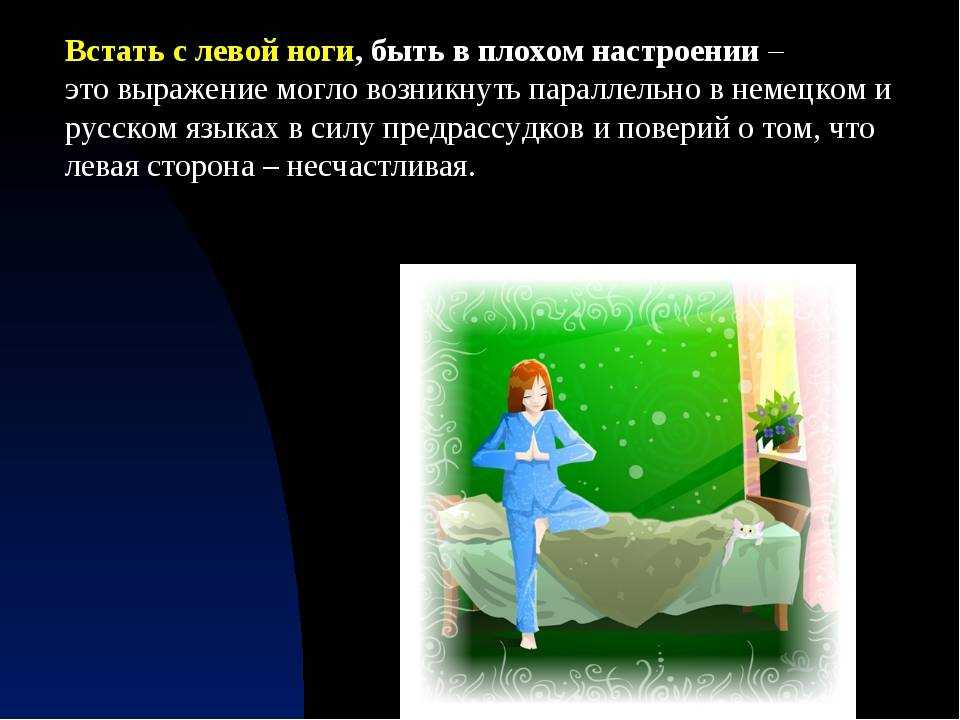 Что значит встал. Встать с левой ноги. Фразеологизм встать с левой ноги. Встать с левой ноги примета. Встать с левой ноги значение фразеологизма.