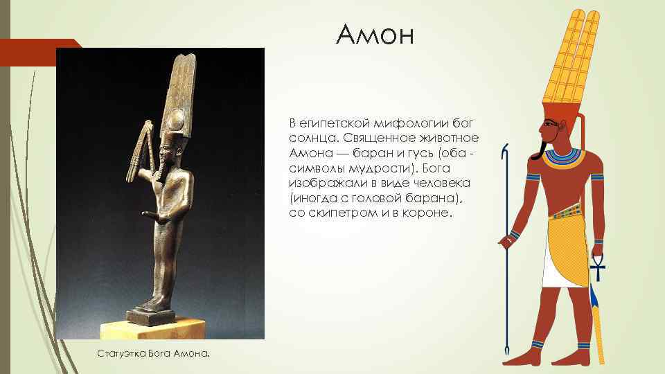 Amon gods. Бог Амон в древнем Египте. Бог Амон ра в древнем Египте. Бог солнца в Египте Амон ра.