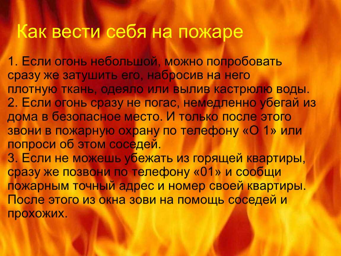 Не бойся огня текст