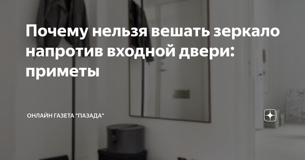 Почему нельзя вешать зеркало напротив входной двери