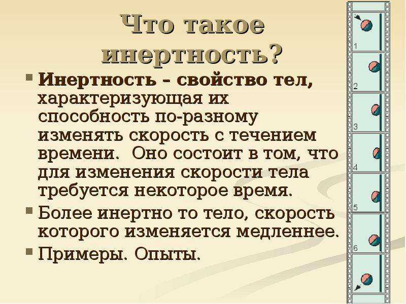 В чем заключается свойство. Свойство инертности. Инертность тела. Инертность это способность тела. Инертность это в психологии.