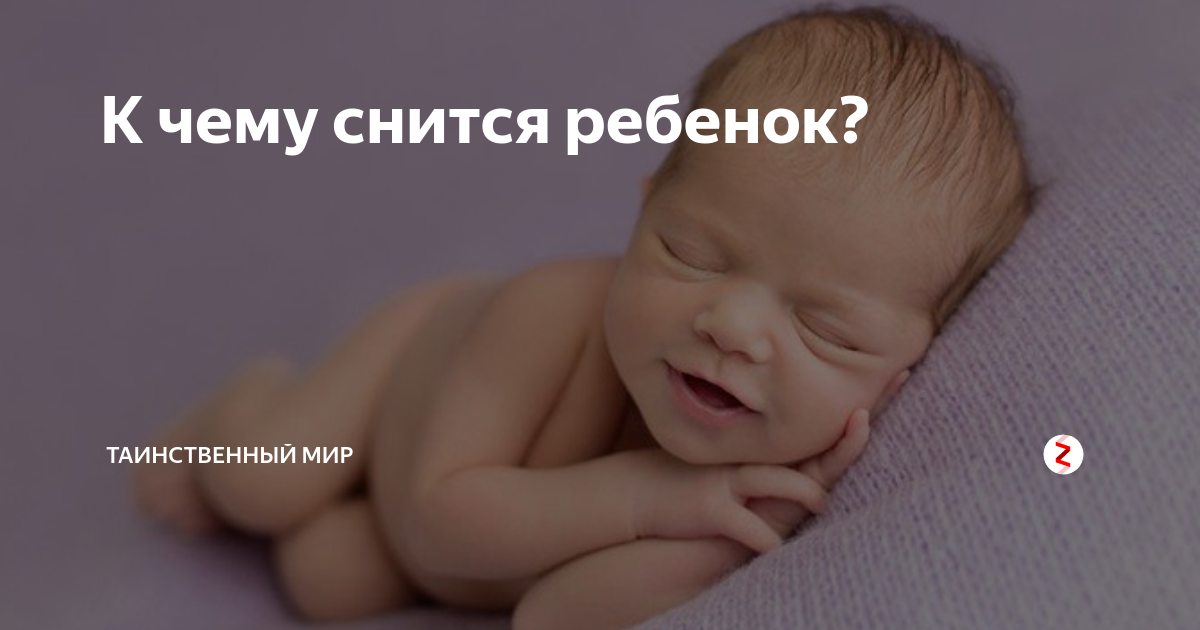 К чему снится маленький ребенок: приснился мальчик и девочка, свое дитя, толкование по сонникам