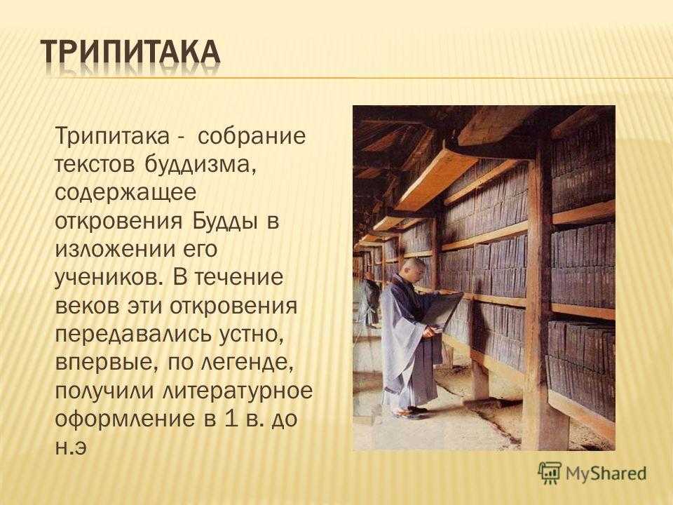 Священные тексты буддизма презентация 4 класс