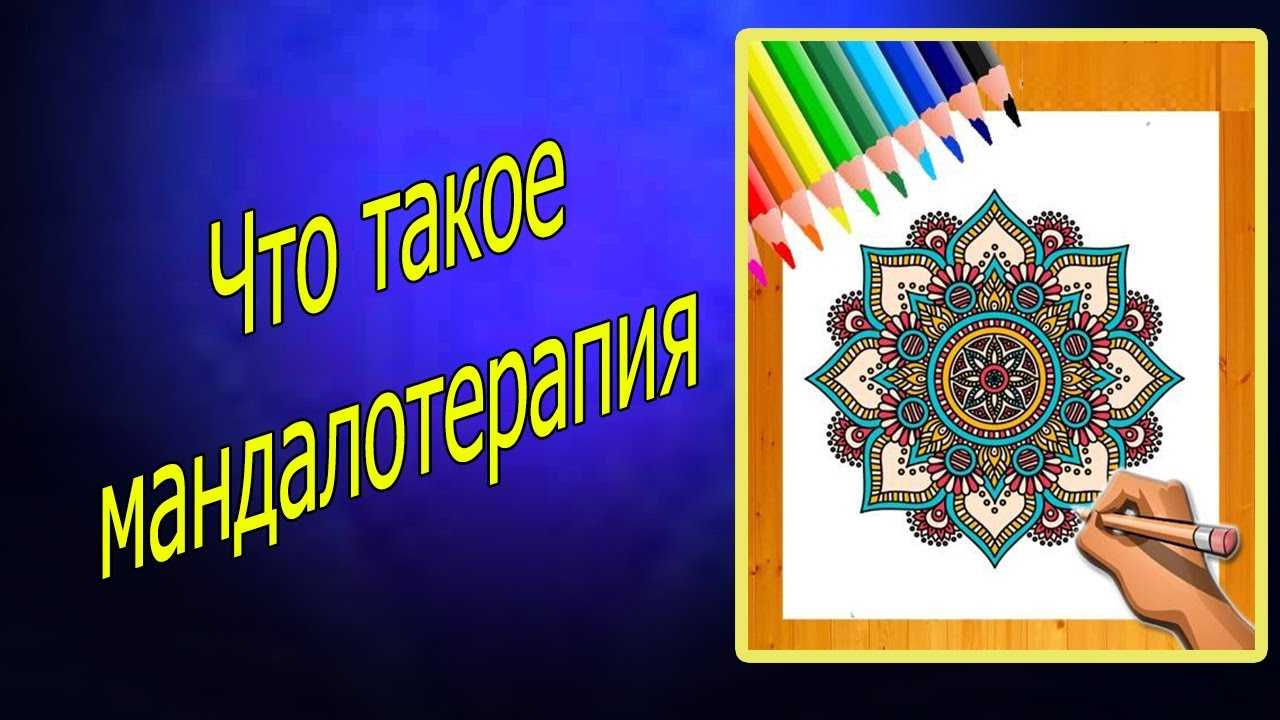 Как раскрасить мандалу: цвета и символы удачи - psychbook.ru