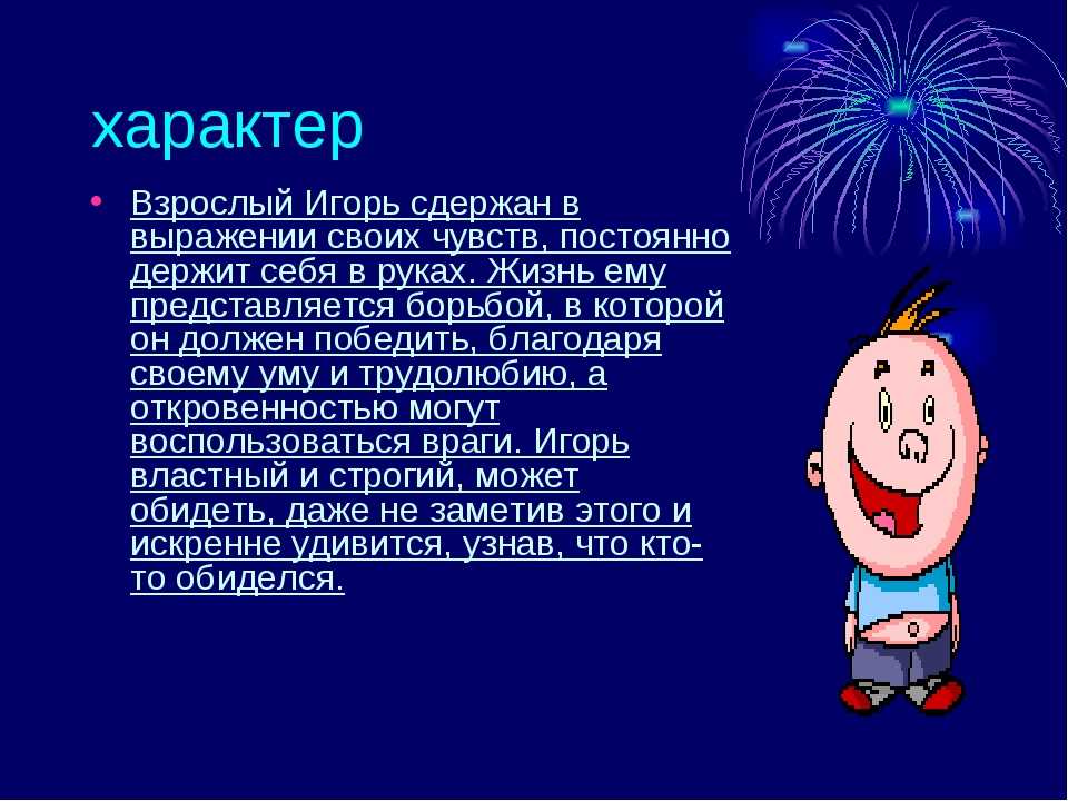 Как зовут игоря. Значение имени Игорь. Тайна имени Игорь. Происхождение имени Игорь. Тайна моего имени Игорь.