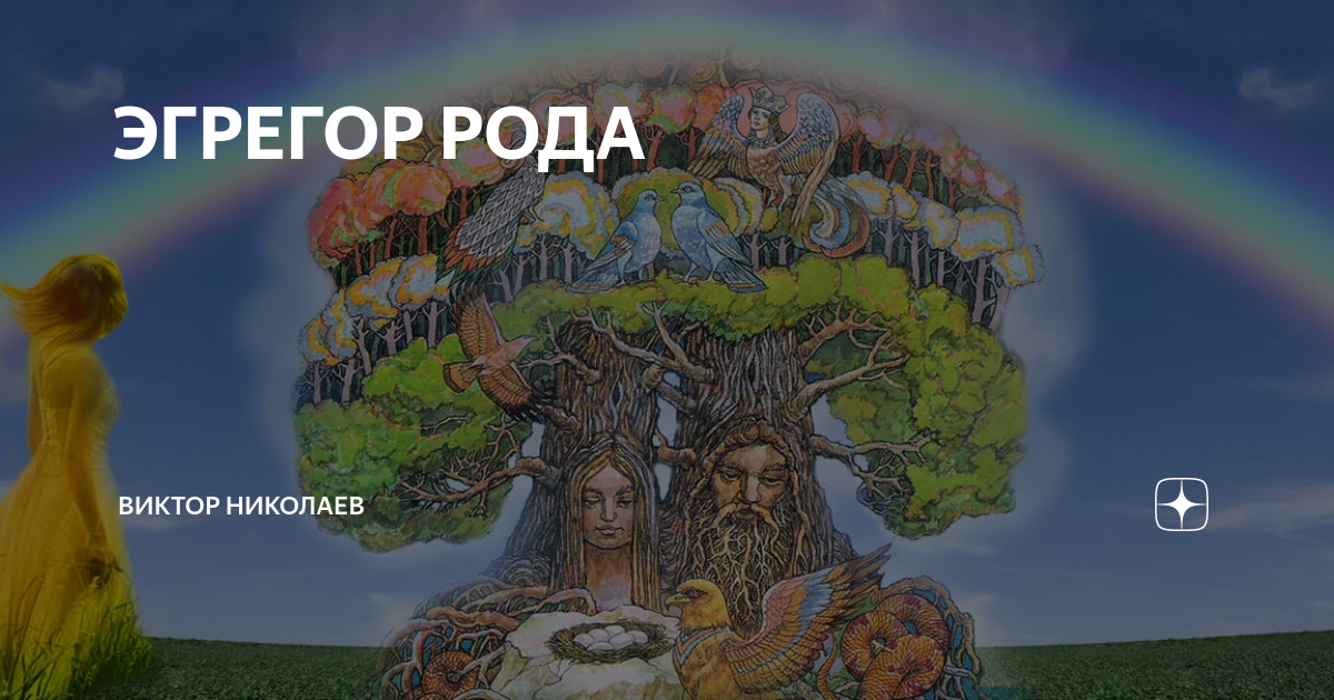 Эгрегор. Родовой эгрегор. Семейный эгрегор. Сила эгрегора. Сила рода родовой эгрегор.