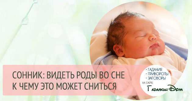 К чему снится рождение ребёнка: мальчика или девочки? основные толкования разных сонников — к чему снится рождение ребёнка