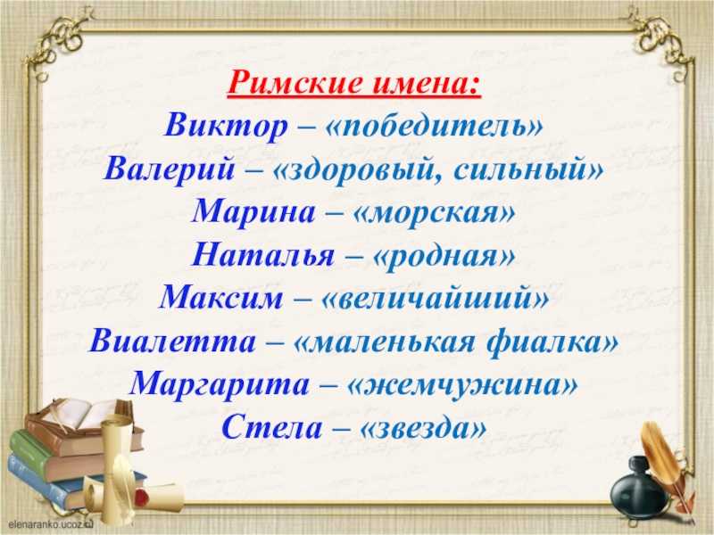 Сообщение о римских именах история 5 класс презентация