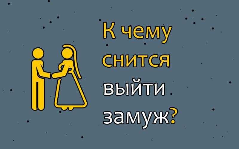 Выходить замуж во сне: к чему видеть себя невестой во сне