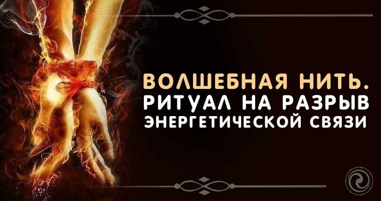 Как разорвать энергетическую связь с бывшим мужчиной (партнером)