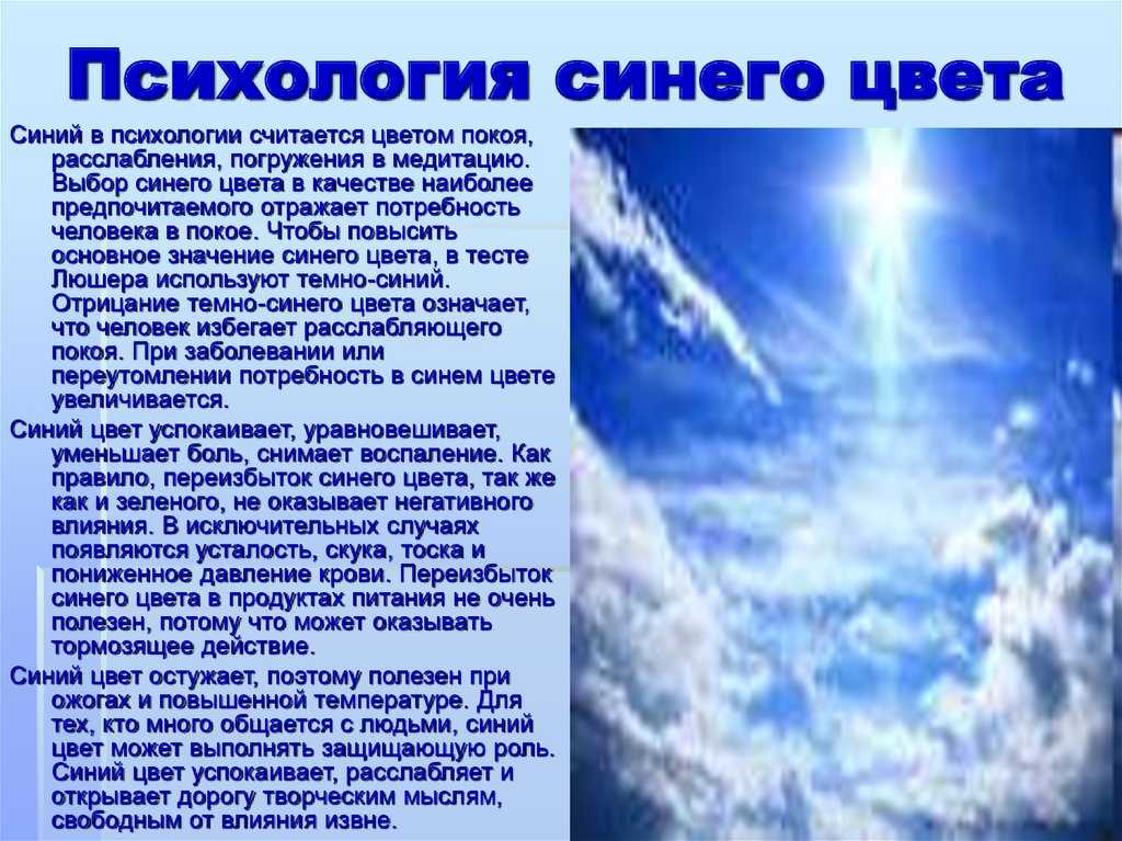Психология голубого цвета. голубой цвет в психологии. значение. любимый цвет. что означает?