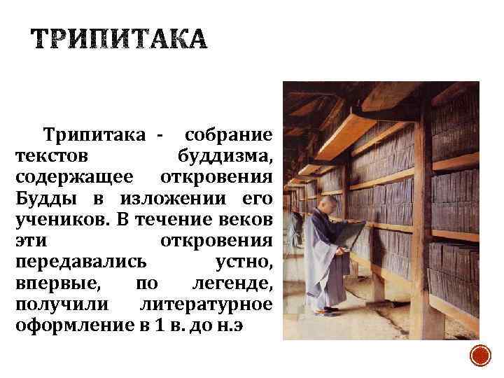 Священная книга буддизма трипитака картинки