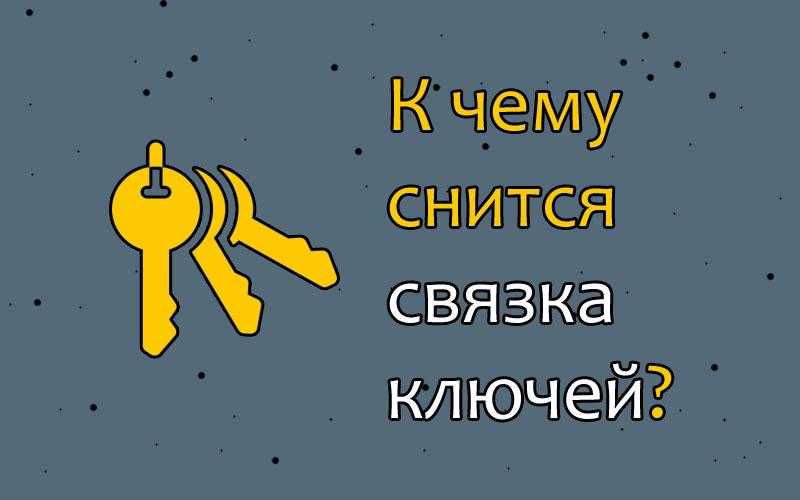 Связка ключей во сне