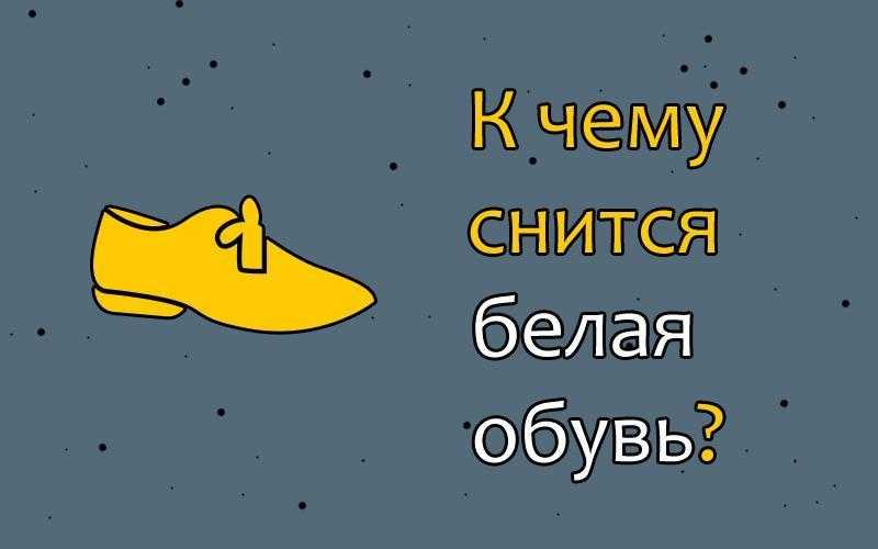Почему приснилось, что я выбираю обувь К чему вообще снится выбирать обувь по известным снотолкователям Негативные и позитивные толкования образа в сновидениях