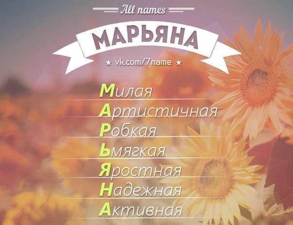 Имя марианна картинка