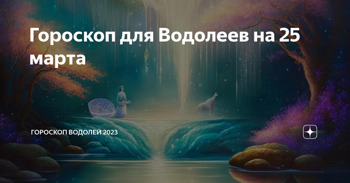 Самые точные гороскоп водолей