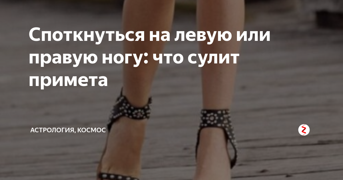 Споткнуться на левую или правую ногу: примета