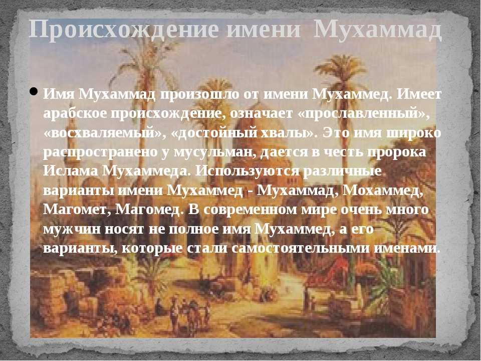 Полное имя пророка мухаммада. Значение имени Мухаммед. Тайна имени Мухаммад. Проект тайна имени Мухаммад. Происхождение имени Мухаммед.