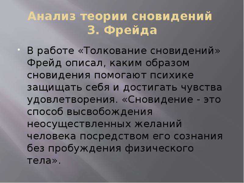 Разбор сна. Анализ сновидений. Теория сна Фрейда. Анализ сновидений по Фрейду. Теории сна и сновидений.