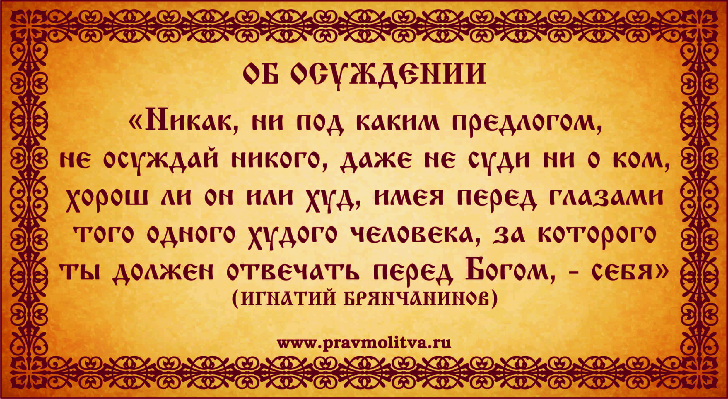 Осуждать это. Высказывания об осуждении других людей. Высказывания про осуждение. Осуждать грех. Не осуждай Православие.