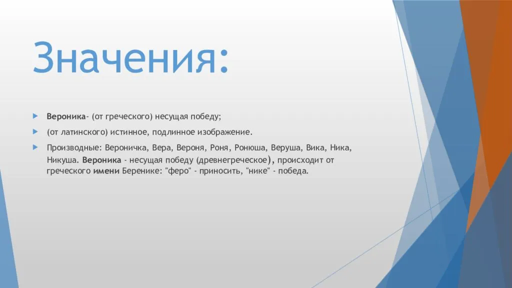 Происходящее значение. Значение имени Вероника. Значение имени Вероника кратко. Краткая форма имени Вероника. Значение имениверрника.