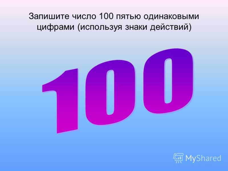 Запиши число 100. Число 100. 100% Цифры для презентации. Доклад про число 100. Значок 100 в цифрах.