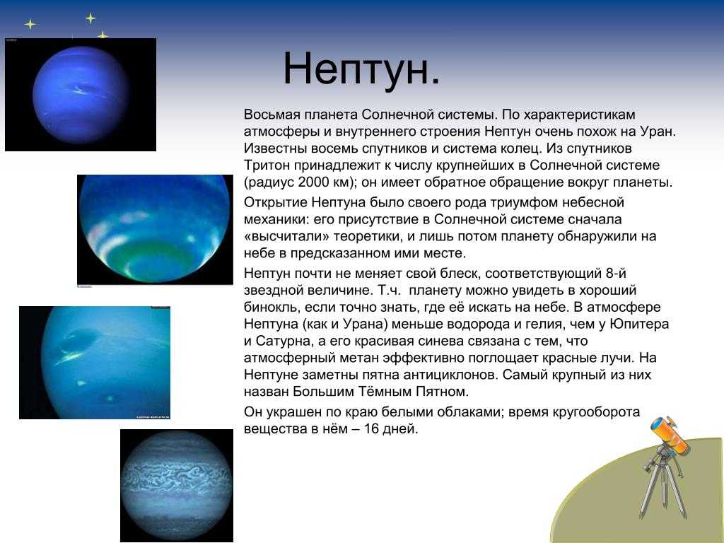 Сообщение о нептуне. Нептун Планета краткое описание для детей. Краткая характеристика Нептуна. Нептун краткая характеристика для 1 класса. Планета Нептун описание для 4 класса.