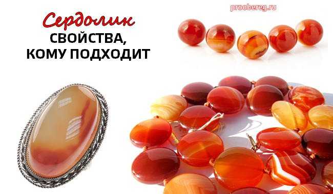 Сердолик: магические свойства и значение камня