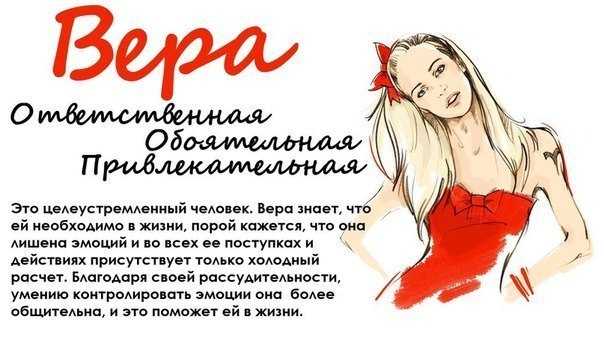 Имя вера – значение, совместимость, судьба и характер человека с именем вера