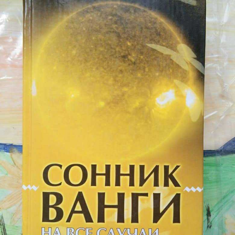 Сонник ванги собака. Сонник книга.