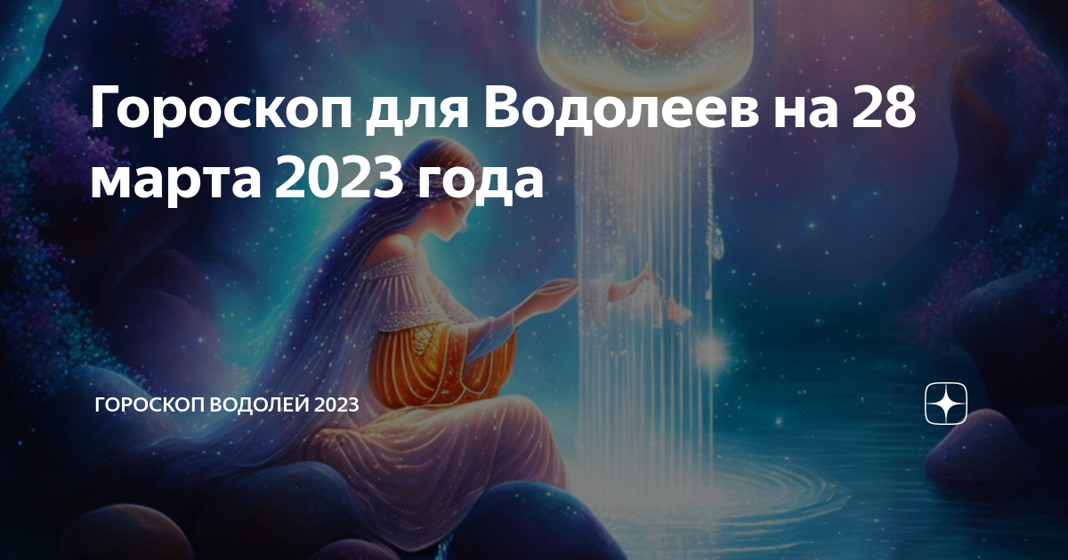 Гороскоп женщина водолей на 2022 год. совместимость водолей женщина с другими знаками. характер женщина водолей. как проживет 2022 год женщина знака водолей?