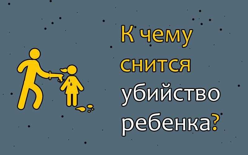 К чему снится сын. К чему снится чужой ребенок. К чему снится убить ребенка. К чему снится убийство ребенка.