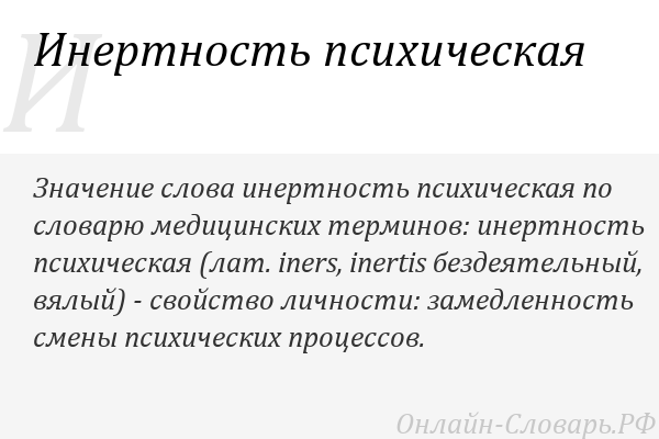 Инертный человек. Инертность психики. Инертность психических процессов. Психическая инертность это. Признаки инертности психических процессов.