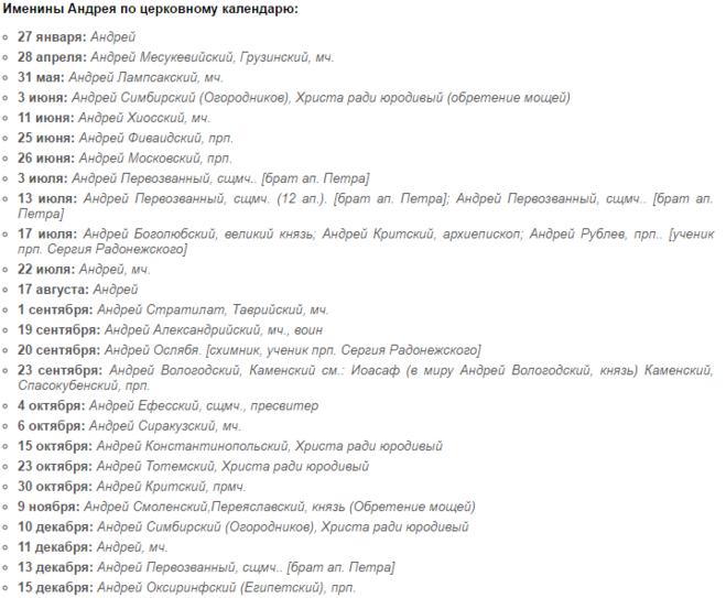 Именины марии по православному календарю. Имена по церковному календарю по дням. Именины Андрея по церковному. День ангела Андрея по церковному календарю. Андрей день ангела именины по церковному календарю.