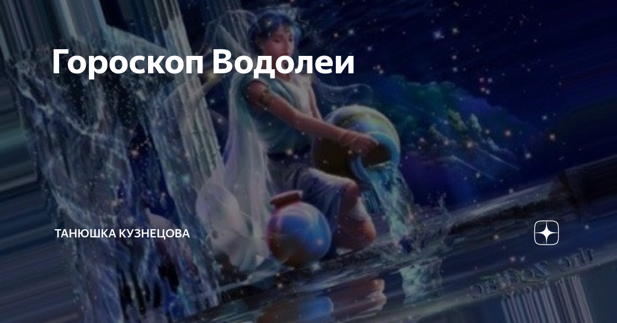 Гороскоп на 2022 год водолей: женщина и мужчина