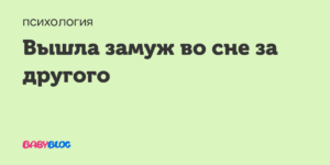 К чему снится своя свадьба замужней женщине