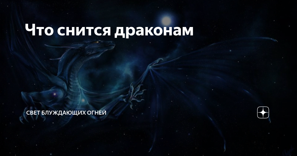 Сонник к чему снится дракон. Дракон снов. Приснился дракон. Видеть во сне дракона.