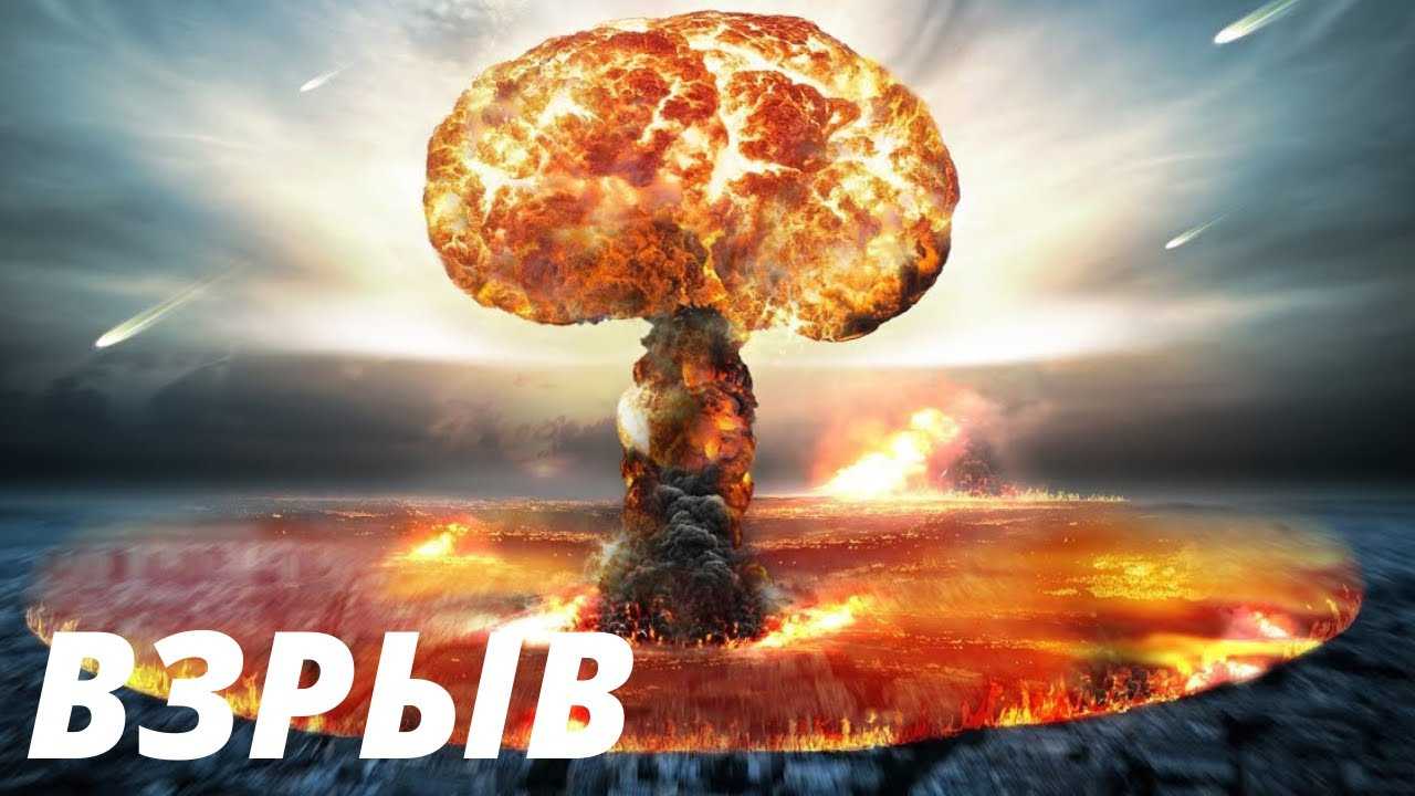 Сонник ядерный взрыв во сне к чему снится ядерный взрыв
