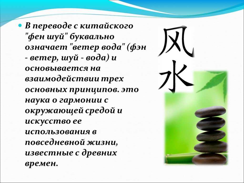 Перевести китаец. Фен шуй. Наука фен шуй. Китайская наука фен шуй. Основные принципы фэн шуй.