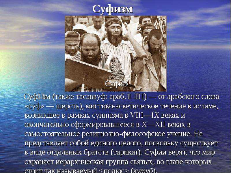 Суфизм: суть учения